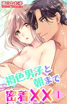 褐色男子と朝まで密着×× 1