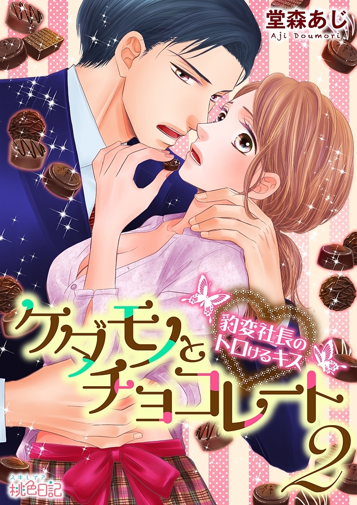 ケダモノとチョコレート 豹変社長のトロけるキス 2