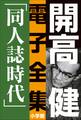 開高 健 電子全集4 同人誌時代 同人誌『えんぴつ』とサントリー宣伝部『洋酒天国』の頃 1949~1958