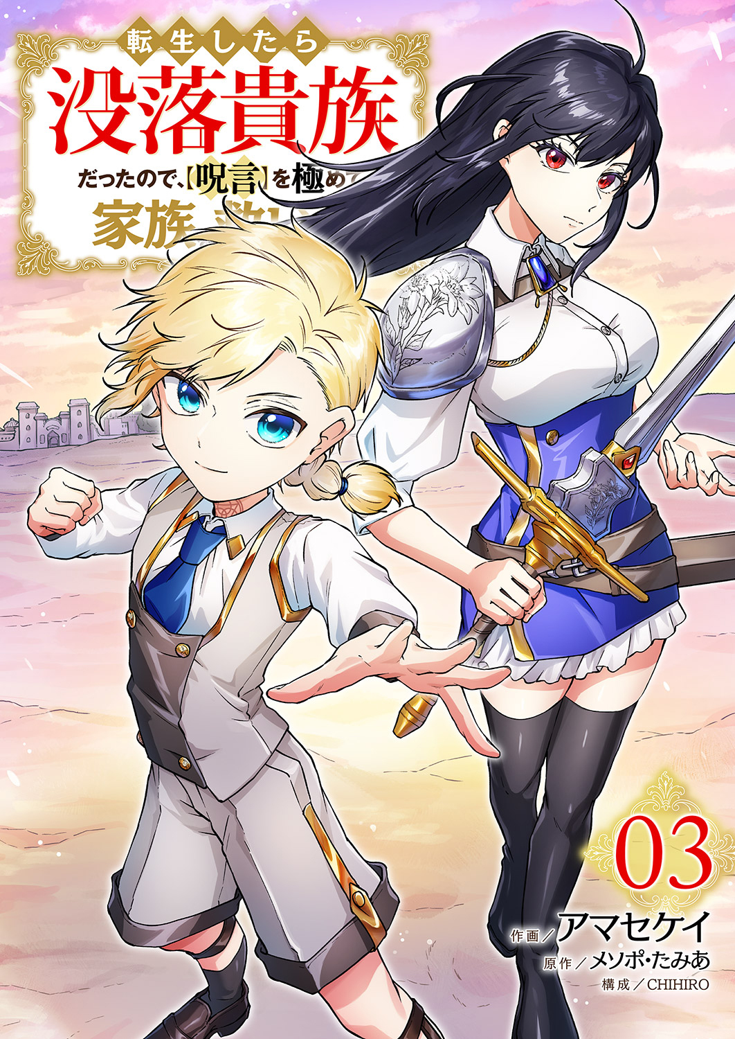 転生したら没落貴族だったので、【呪言】を極めて家族を救います【電子単行本版】
