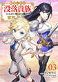 転生したら没落貴族だったので、【呪言】を極めて家族を救います【電子単行本版】3