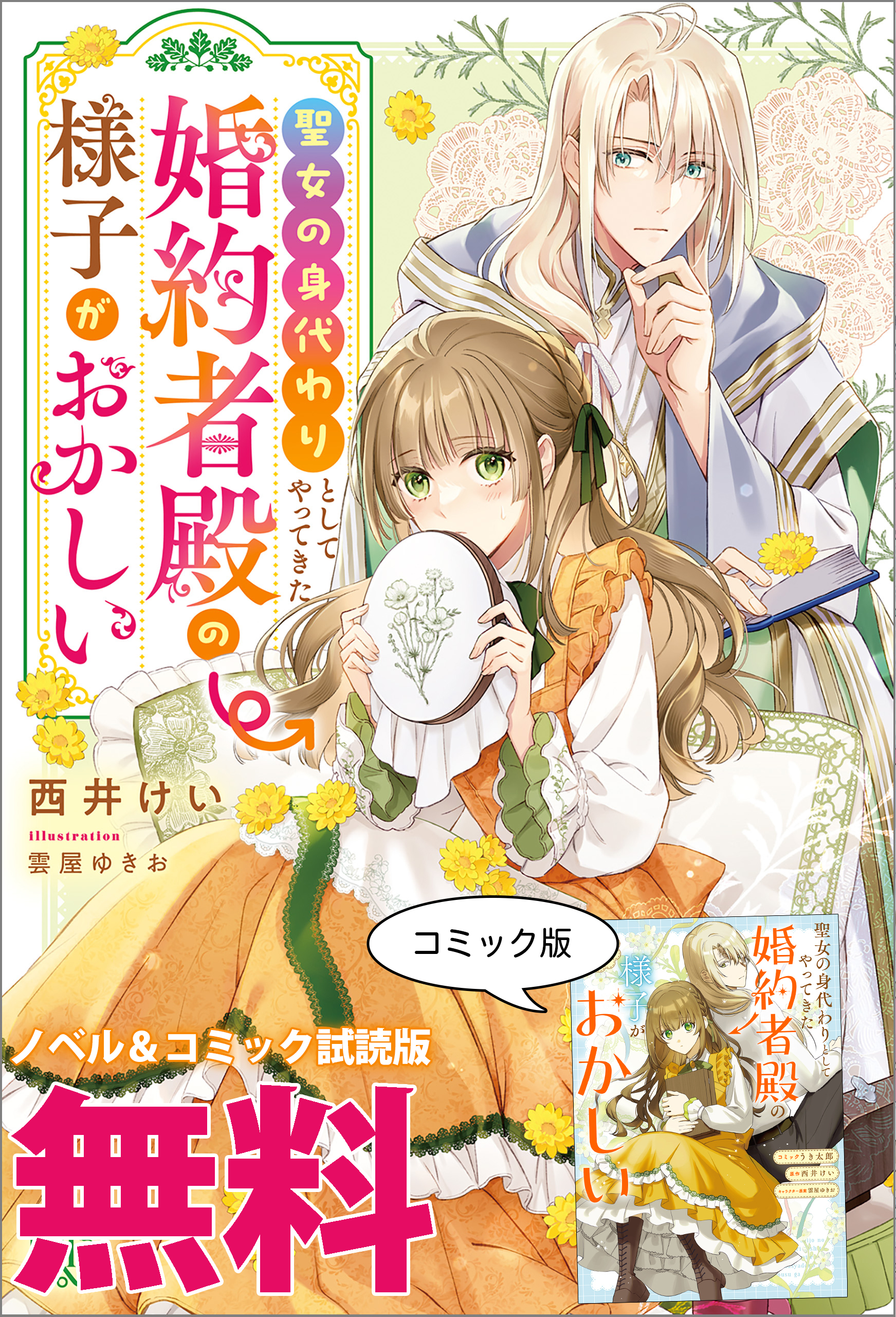 聖女の身代わりとしてやってきた婚約者殿の様子がおかしい　ノベル&コミック試読版