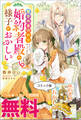聖女の身代わりとしてやってきた婚約者殿の様子がおかしい ノベル&コミック試読版