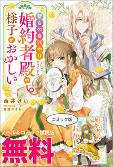 聖女の身代わりとしてやってきた婚約者殿の様子がおかしい ノベル&コミック試読版