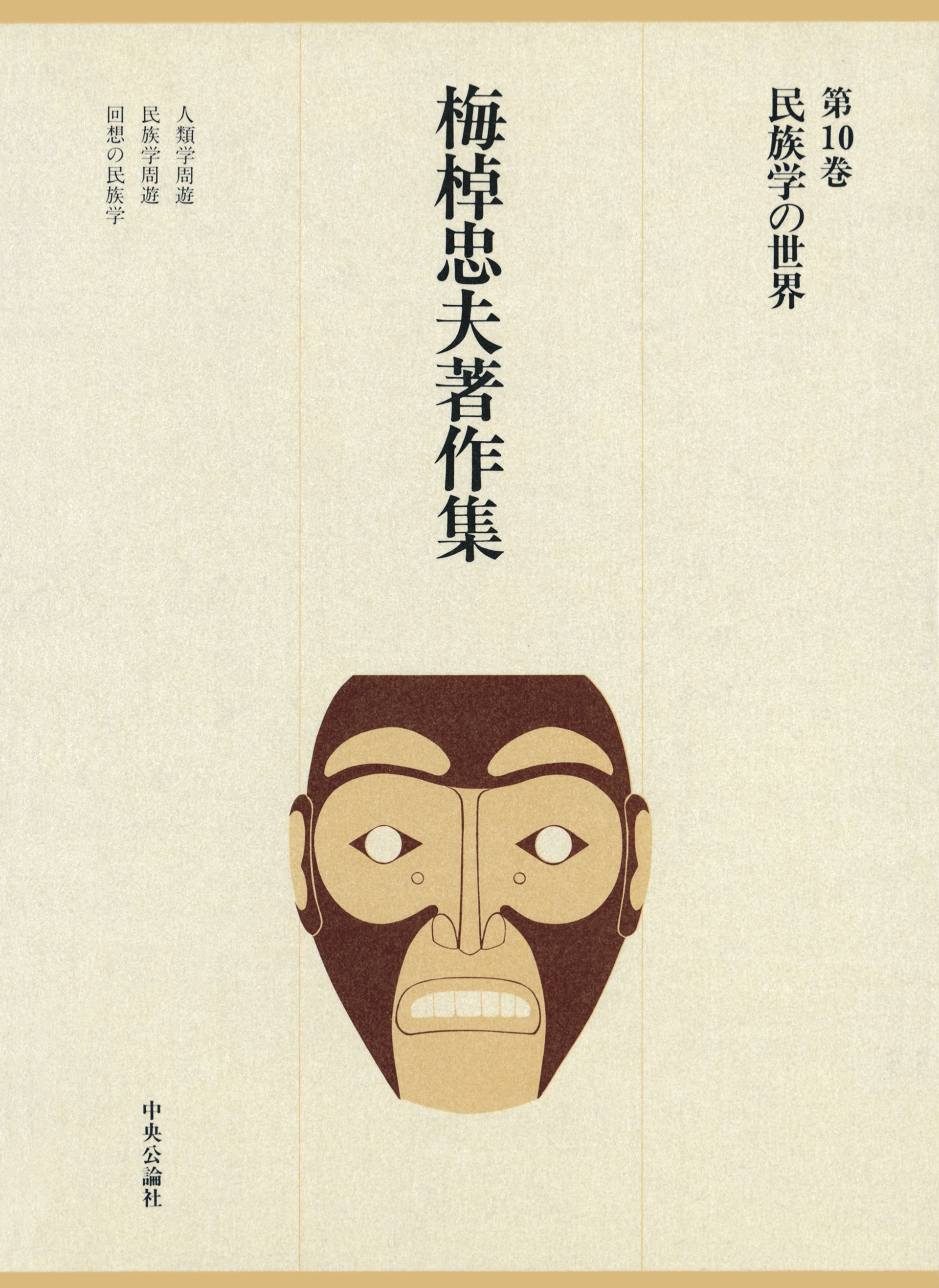 梅棹忠夫著作集１０　民族学の世界