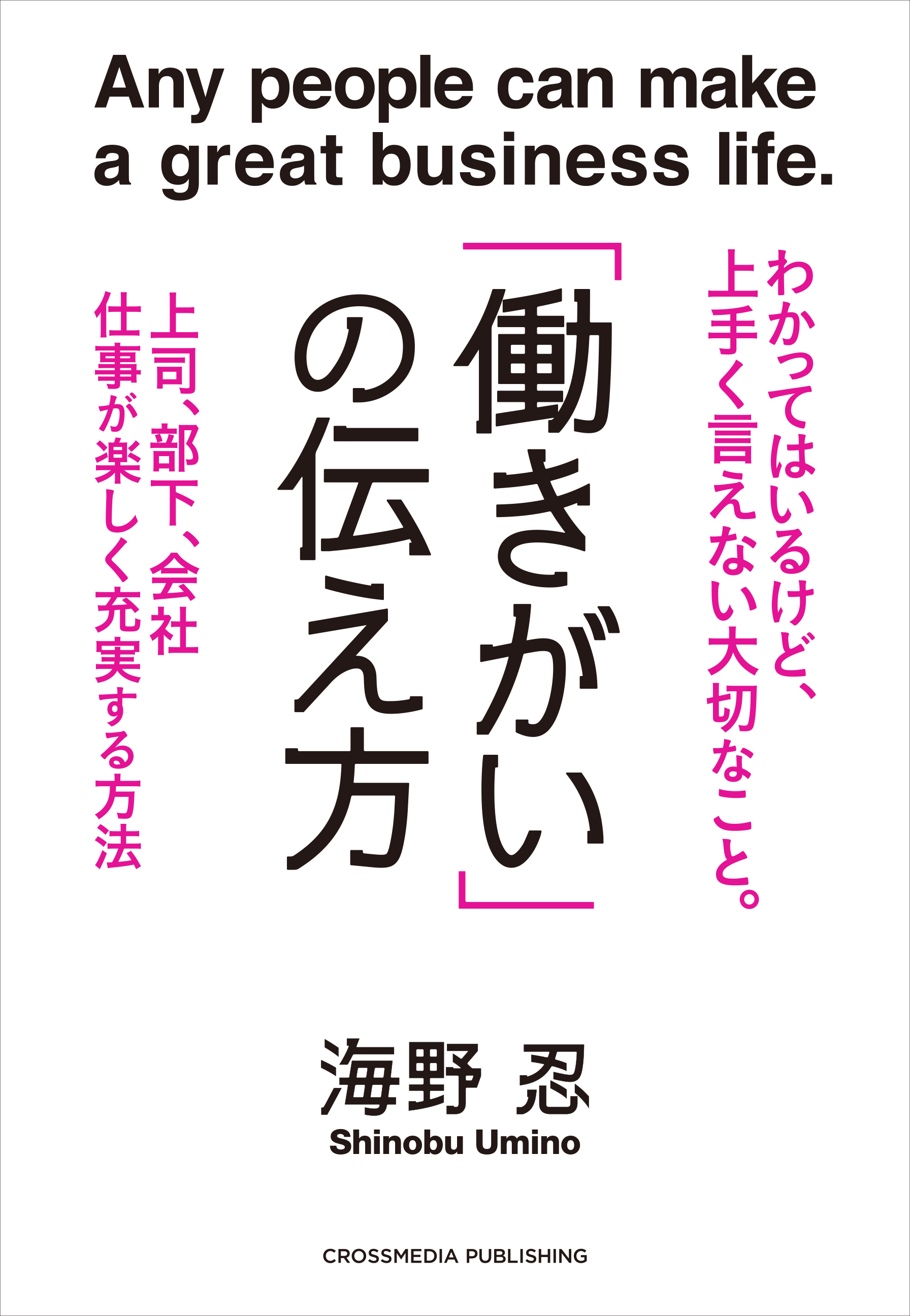 「働きがい」の伝え方