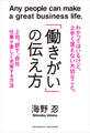 「働きがい」の伝え方