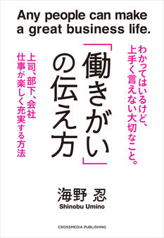 「働きがい」の伝え方