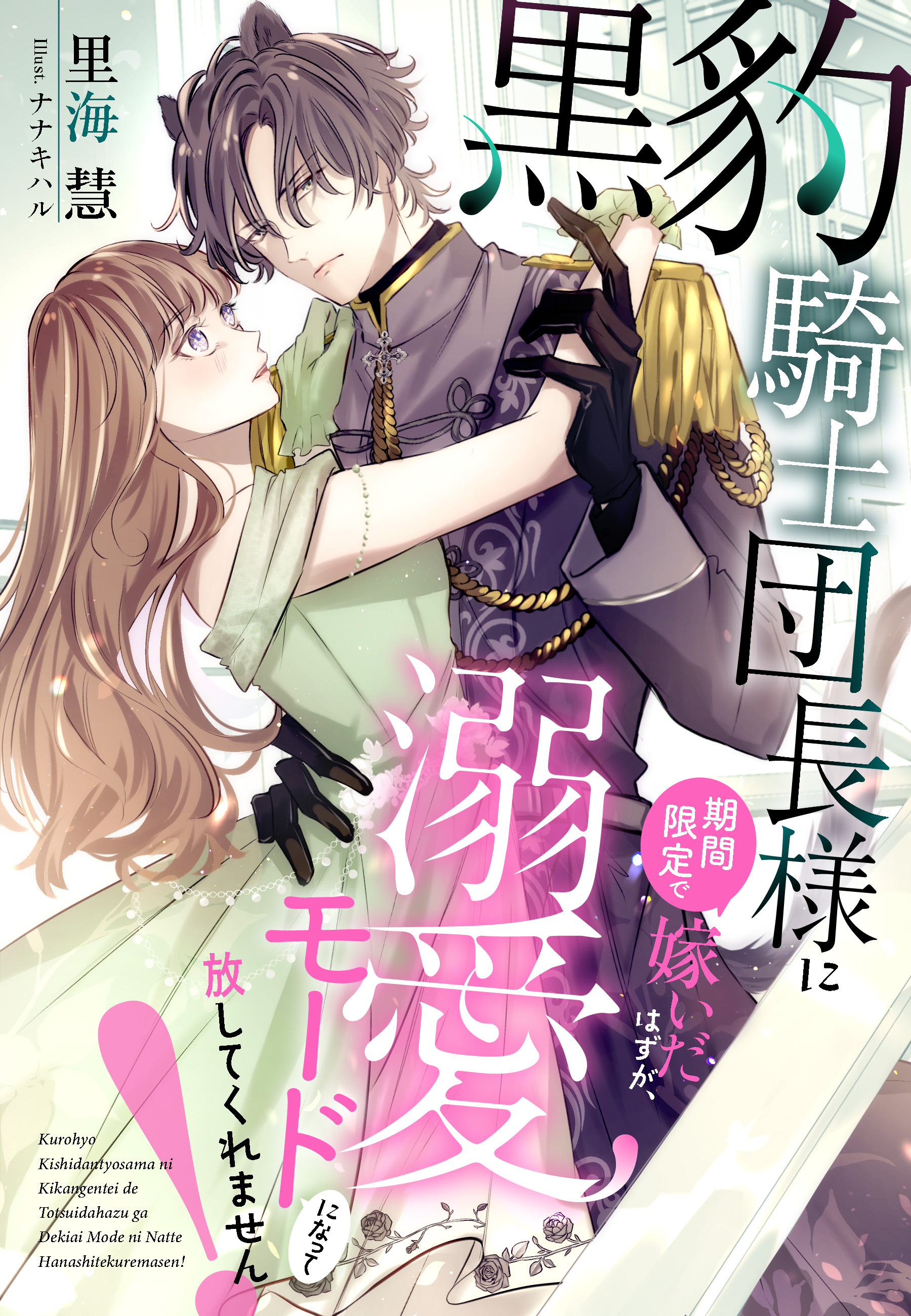 黒豹騎士団長様に期間限定で嫁いだはずが、溺愛モードになって放してくれません！