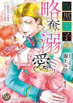 【期間限定 無料お試し版 閲覧期限2026年8月16日】腹黒王子の略奪溺愛~灰かぶり令嬢は甘やかされてます~【分冊版】1
