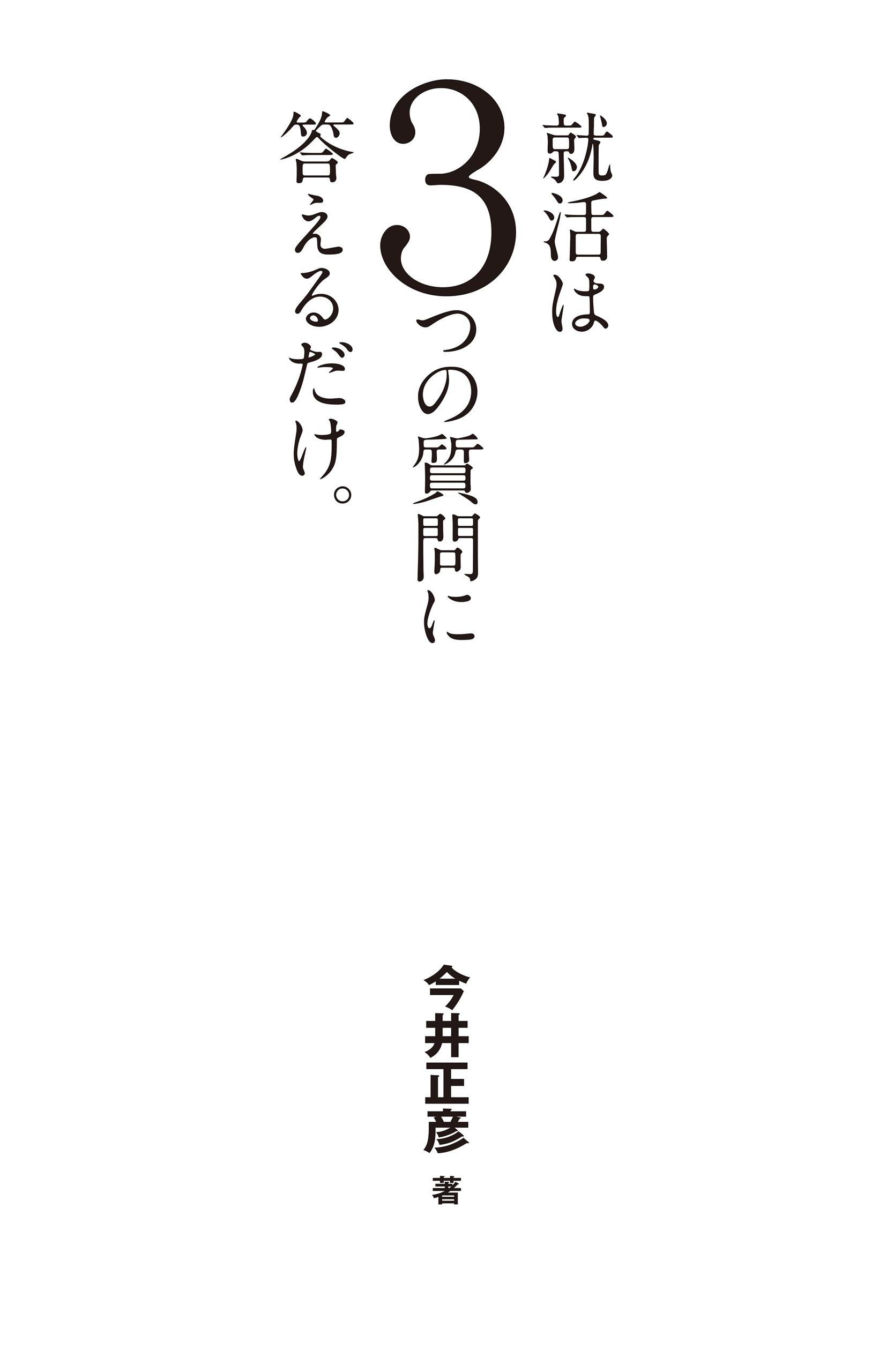 就活は３つの質問に答えるだけ。