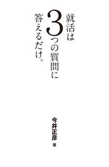 就活は3つの質問に答えるだけ。
