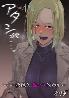 アタシが…。~一夜限り、誰かの代わり~【R18版】