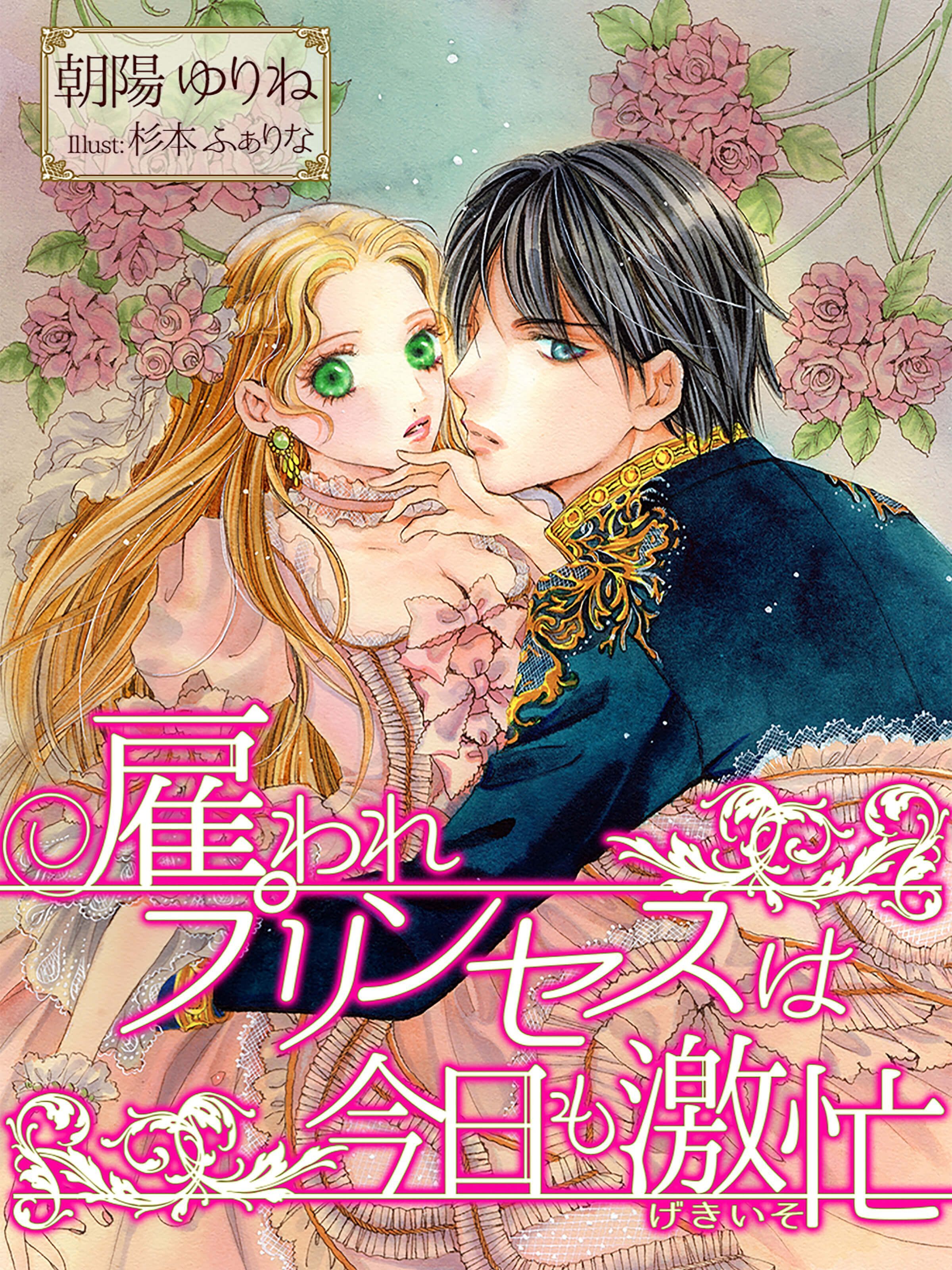 雇われプリンセスは今日も激忙