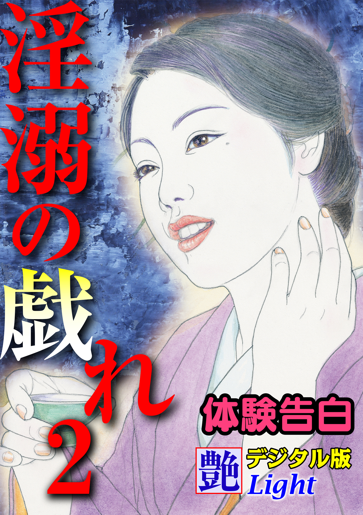 【体験告白】淫溺の戯れ02　『艶』デジタル版Light