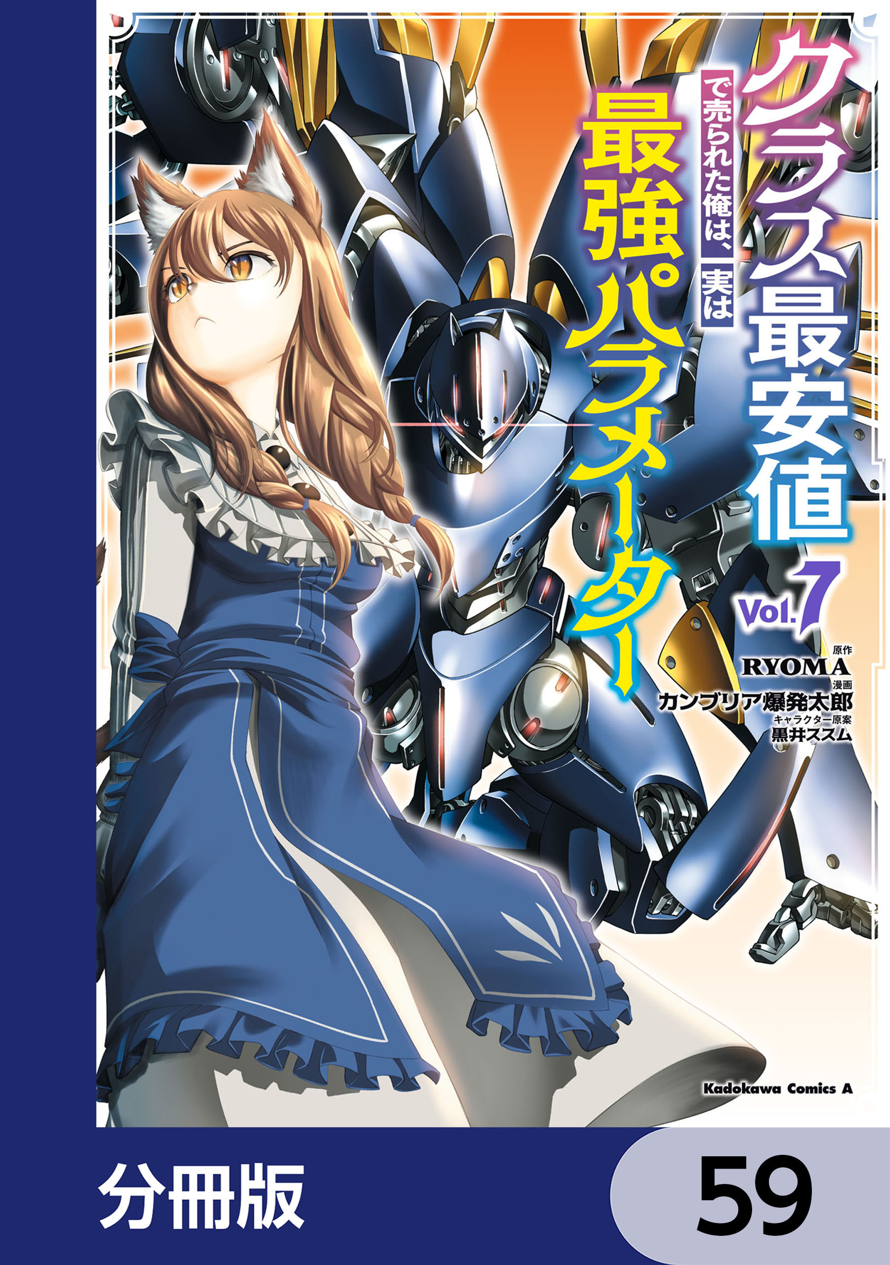クラス最安値で売られた俺は、実は最強パラメーター【分冊版】　59