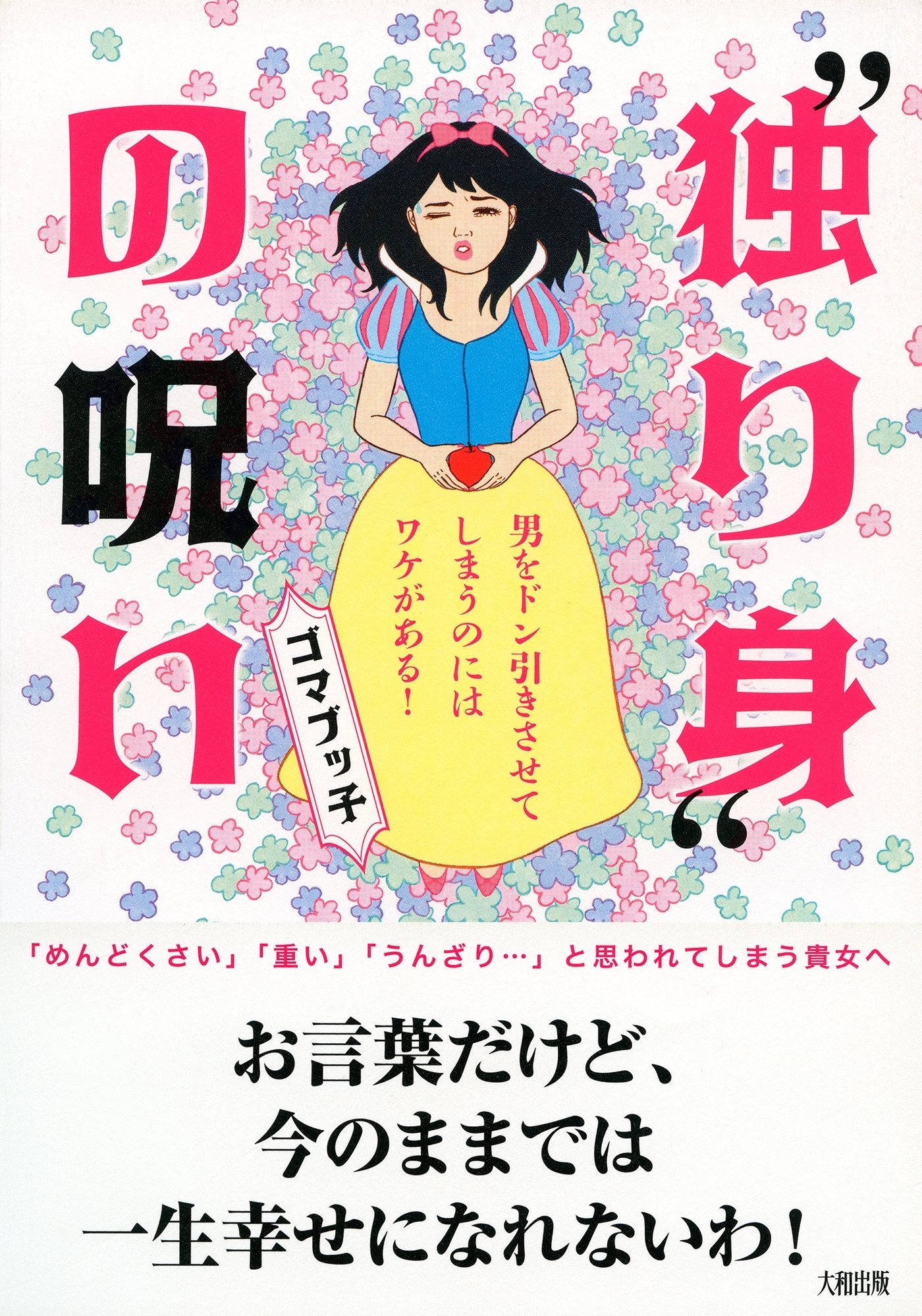 “独り身”の呪い（大和出版）