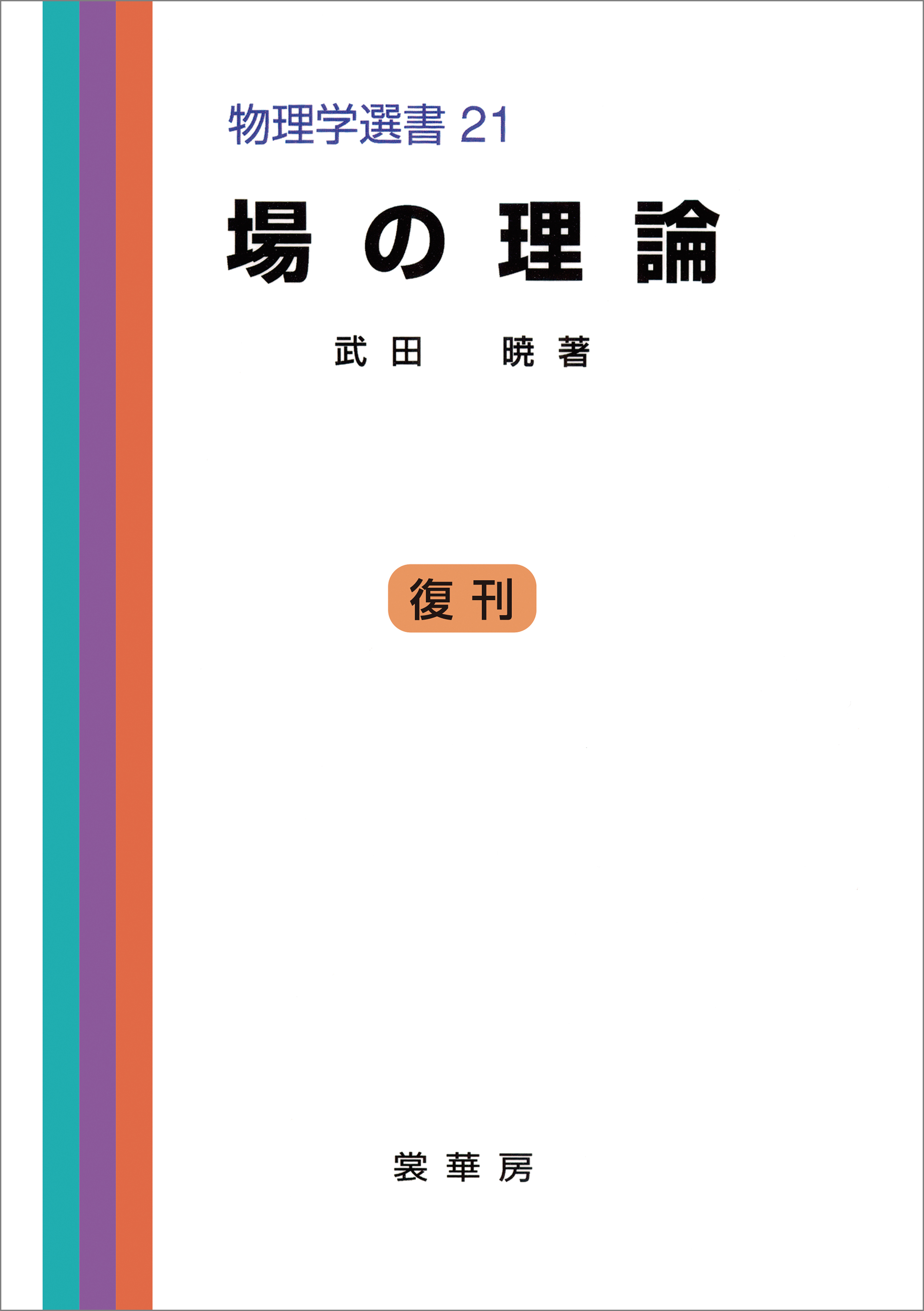 場の理論（武田暁 著）
