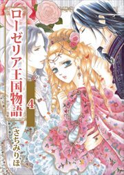 ローゼリア王国物語4