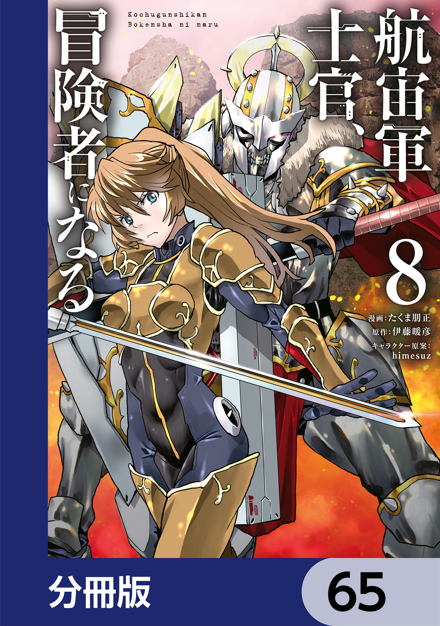 航宙軍士官、冒険者になる【分冊版】　65