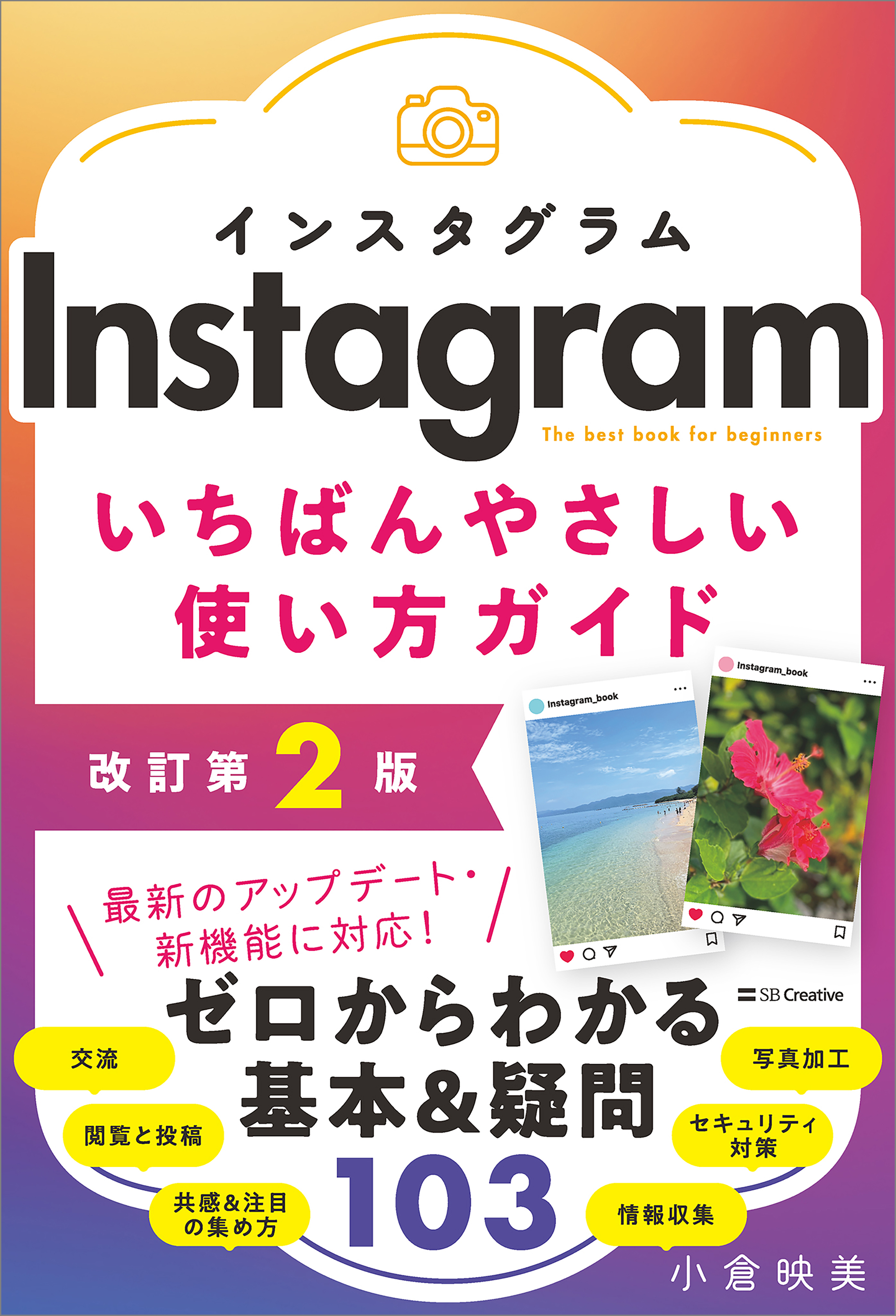 Instagram いちばんやさしい使い方ガイド　改訂第2版
