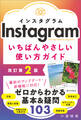 Instagram いちばんやさしい使い方ガイド 改訂第2版