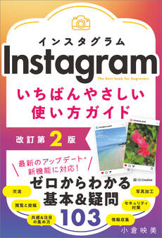 Instagram いちばんやさしい使い方ガイド 改訂第2版