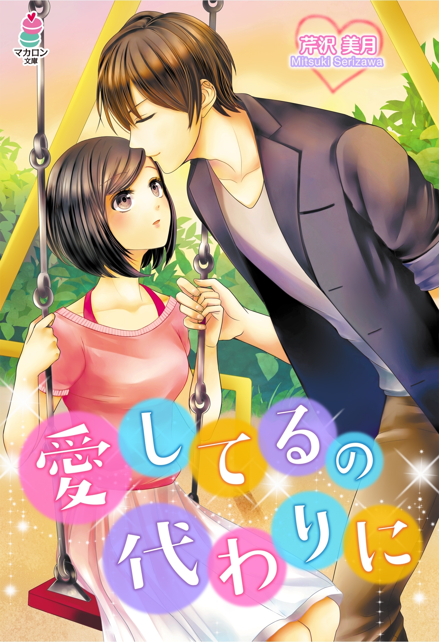 愛してるの代わりに