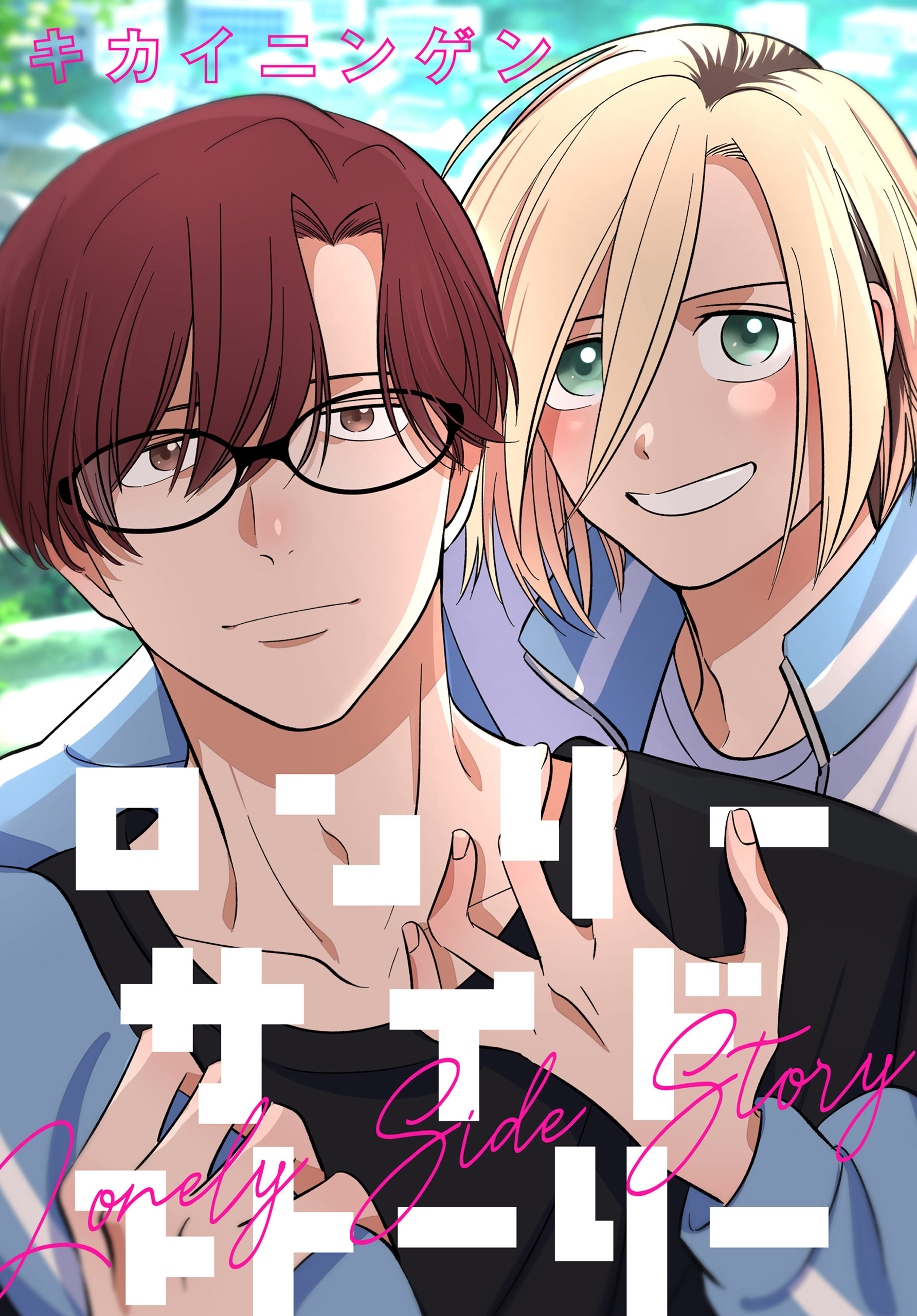 【期間限定　試し読み増量版　閲覧期限2026年1月4日】ロンリーサイドストーリー