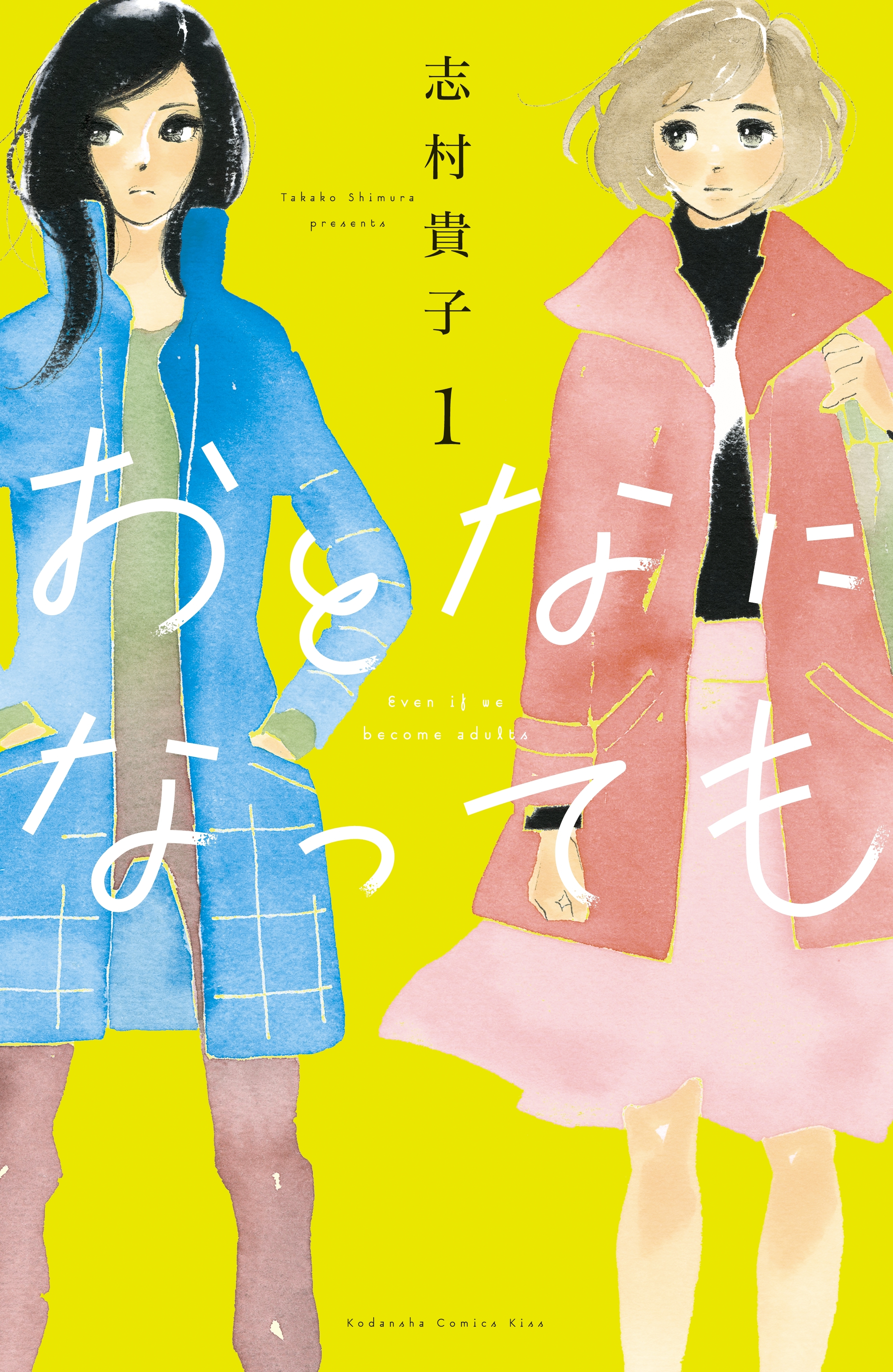【期間限定　無料お試し版　閲覧期限2026年7月16日】おとなになっても（１）【電子版限定特典かきおろしマンガ付き】