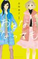 【期間限定 無料お試し版 閲覧期限2026年7月16日】おとなになっても(1)【電子版限定特典かきおろしマンガ付き】