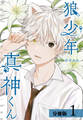 【期間限定 無料お試し版】狼少年真神くん 分冊版 1巻