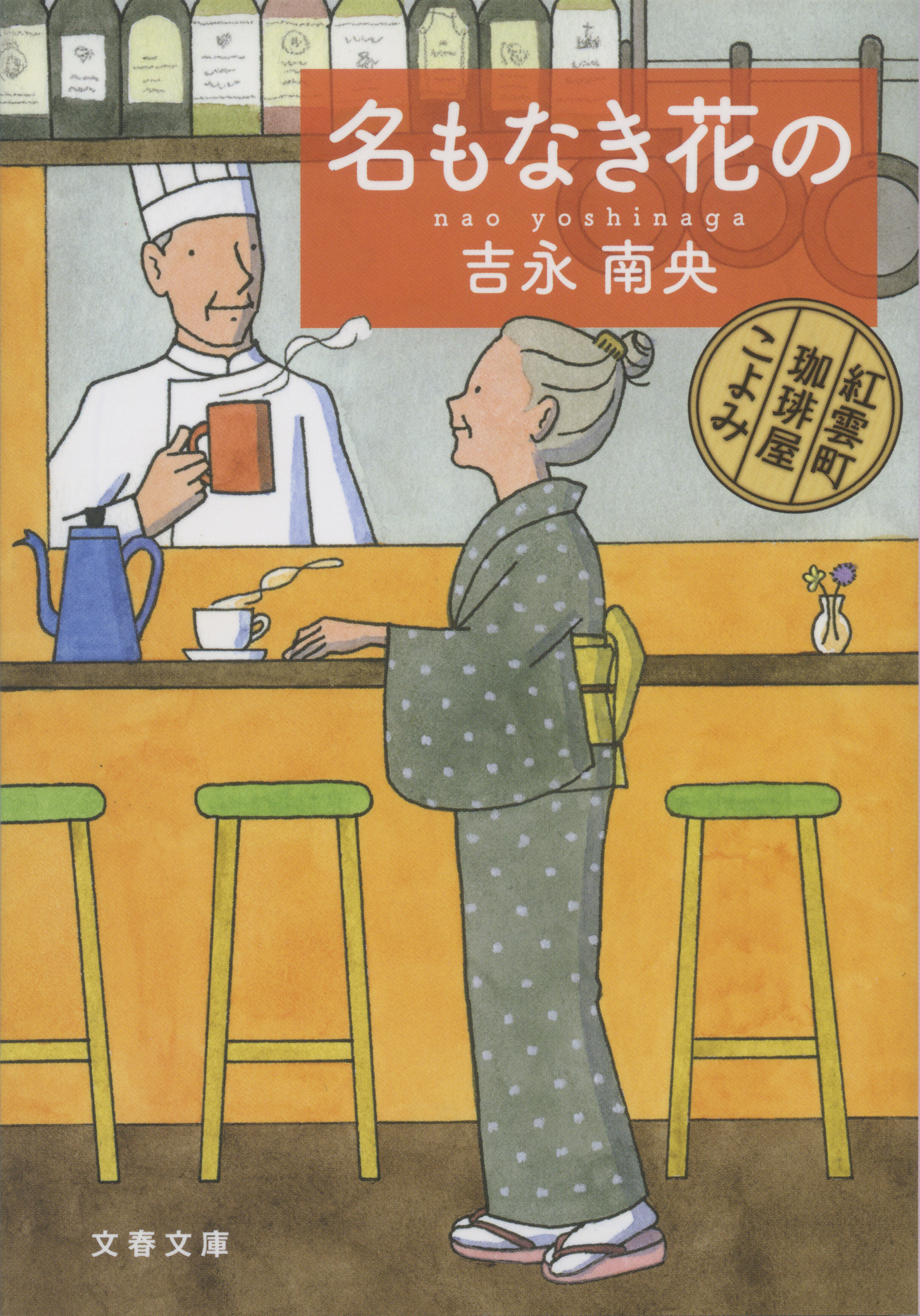 名もなき花の　紅雲町珈琲屋こよみ