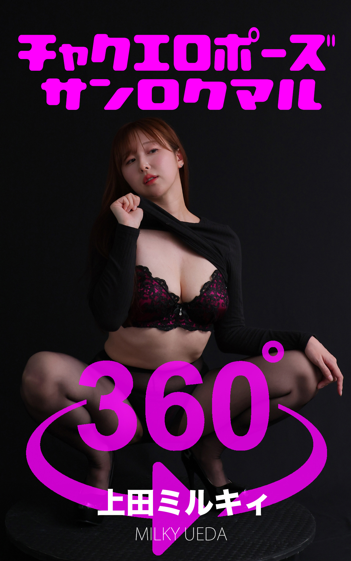 チャクエロポーズ360° No.026 上田ミルキィ