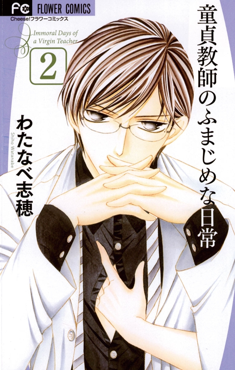 童貞教師のふまじめな日常　2