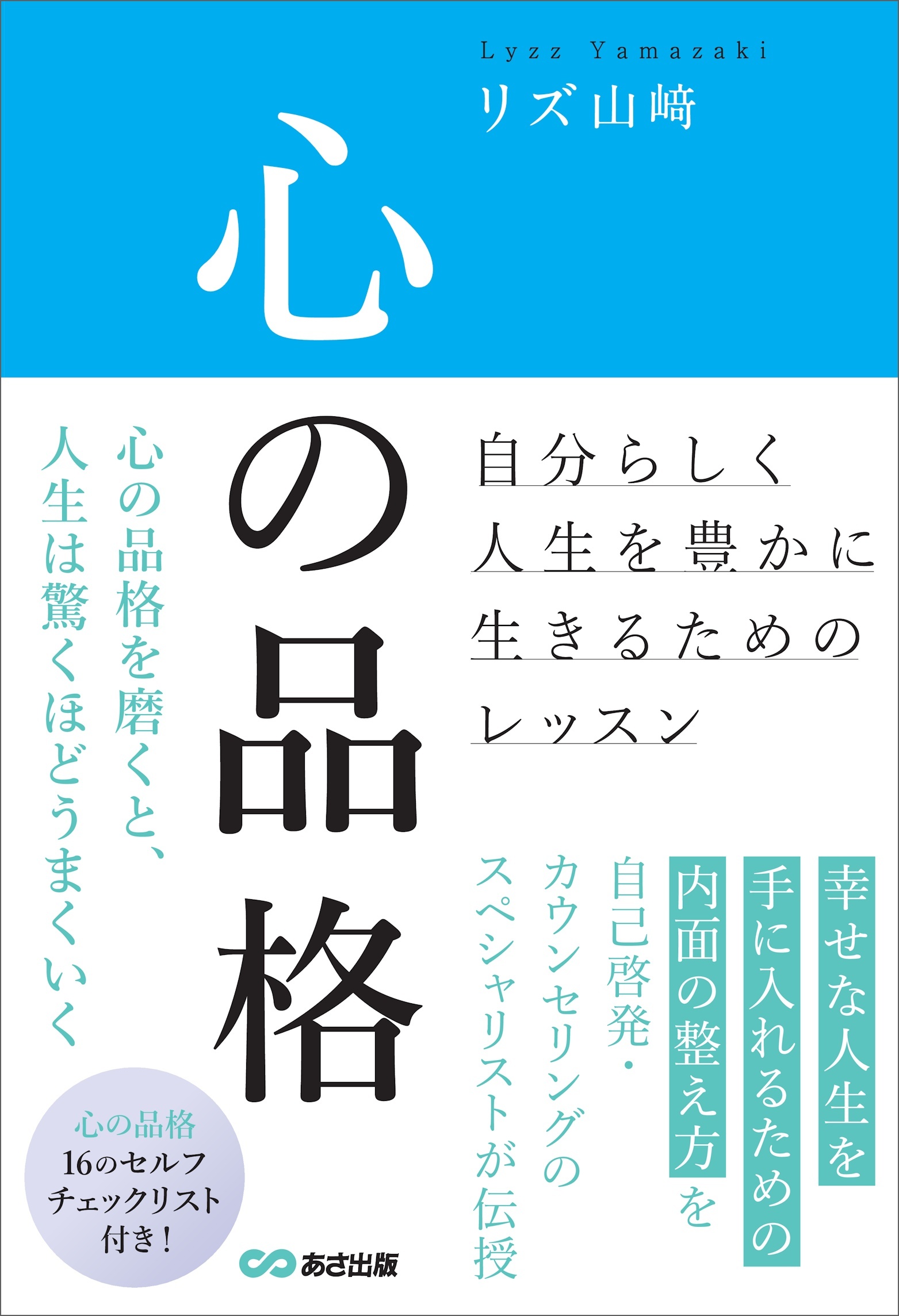 心の品格　～自分らしく人生を豊かに生きるためのレッスン～