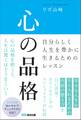 心の品格 ~自分らしく人生を豊かに生きるためのレッスン~
