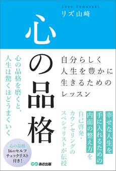 心の品格 ~自分らしく人生を豊かに生きるためのレッスン~