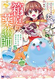 箱庭の薬術師　神様に愛され女子の異世界生活(コミック) ： 5