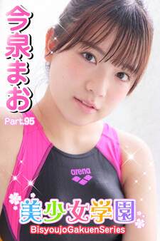 美少女学園 今泉まお Part.95