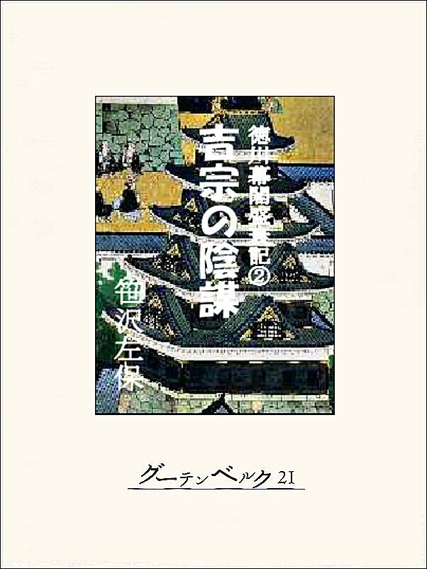 徳川幕閣盛衰記（中）―吉宗の陰謀