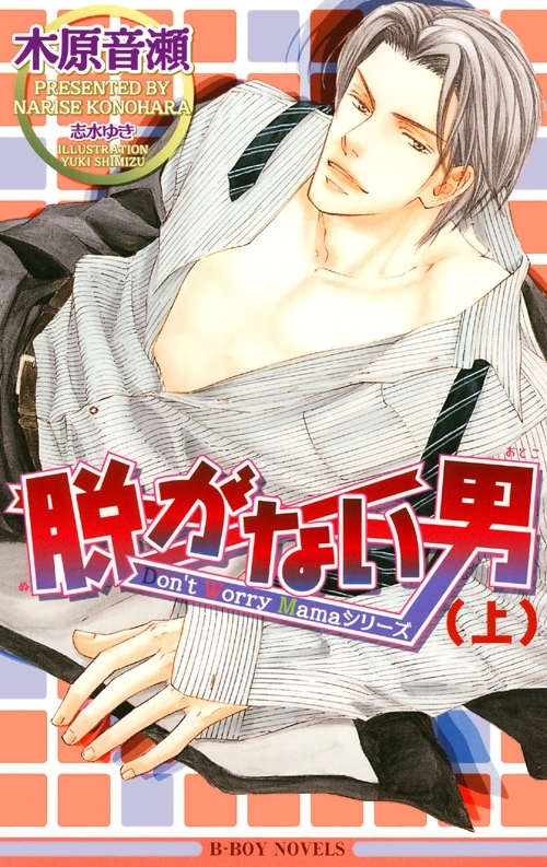 脱がない男 （上）【イラスト入り】