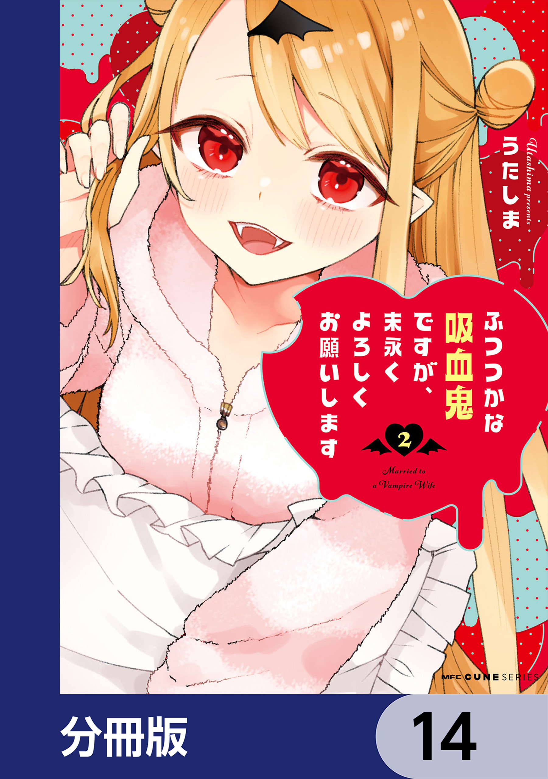 ふつつかな吸血鬼ですが、末永くよろしくお願いします【分冊版】　14