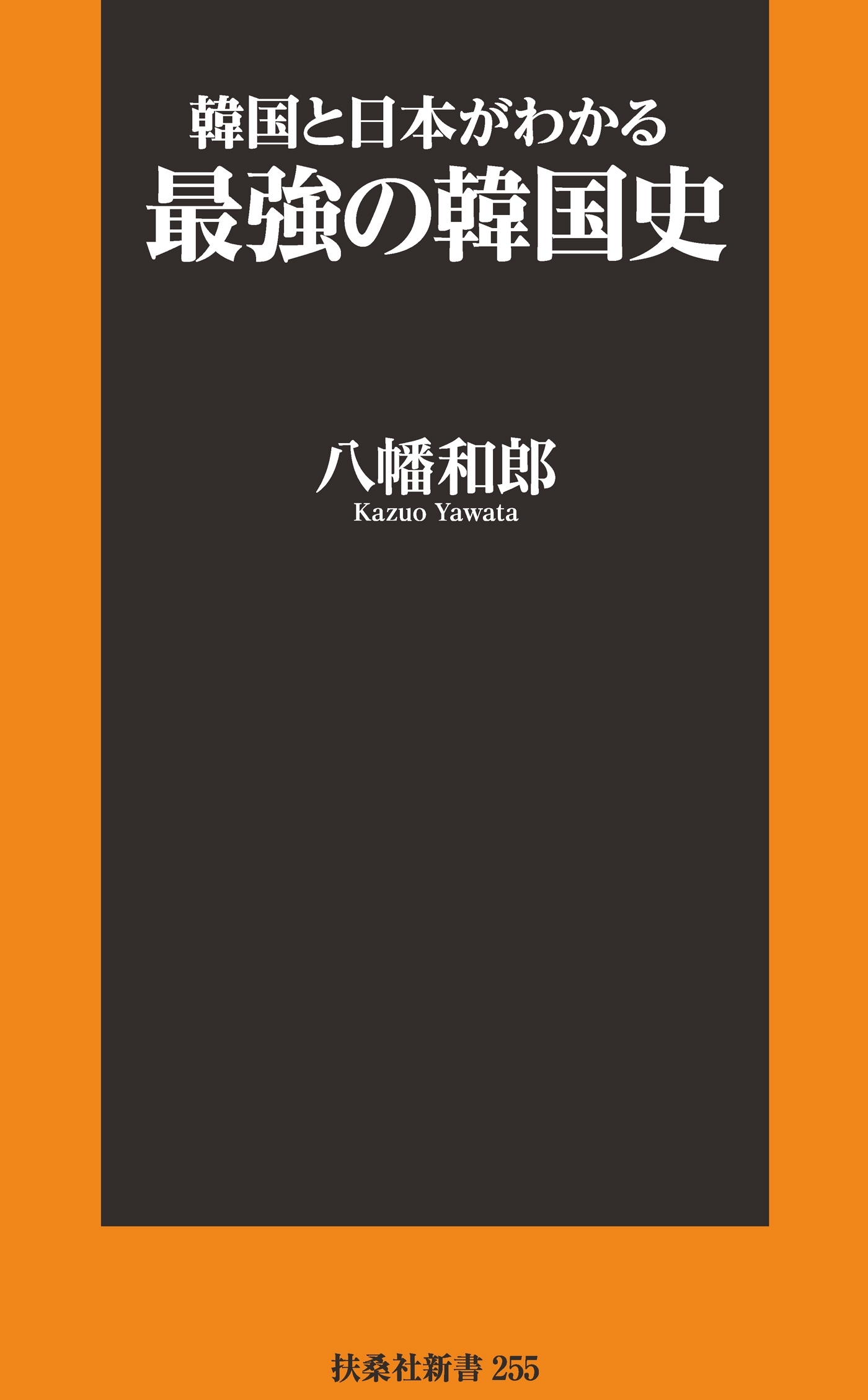 韓国と日本がわかる最強の韓国史
