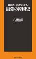 韓国と日本がわかる最強の韓国史