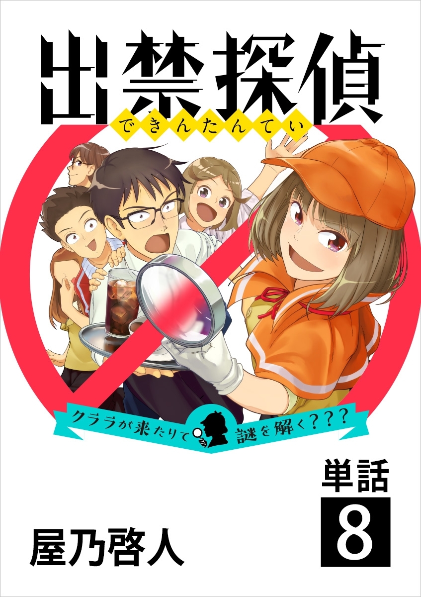 出禁探偵 ～クララが来たりて謎を解く???～【単話】 8