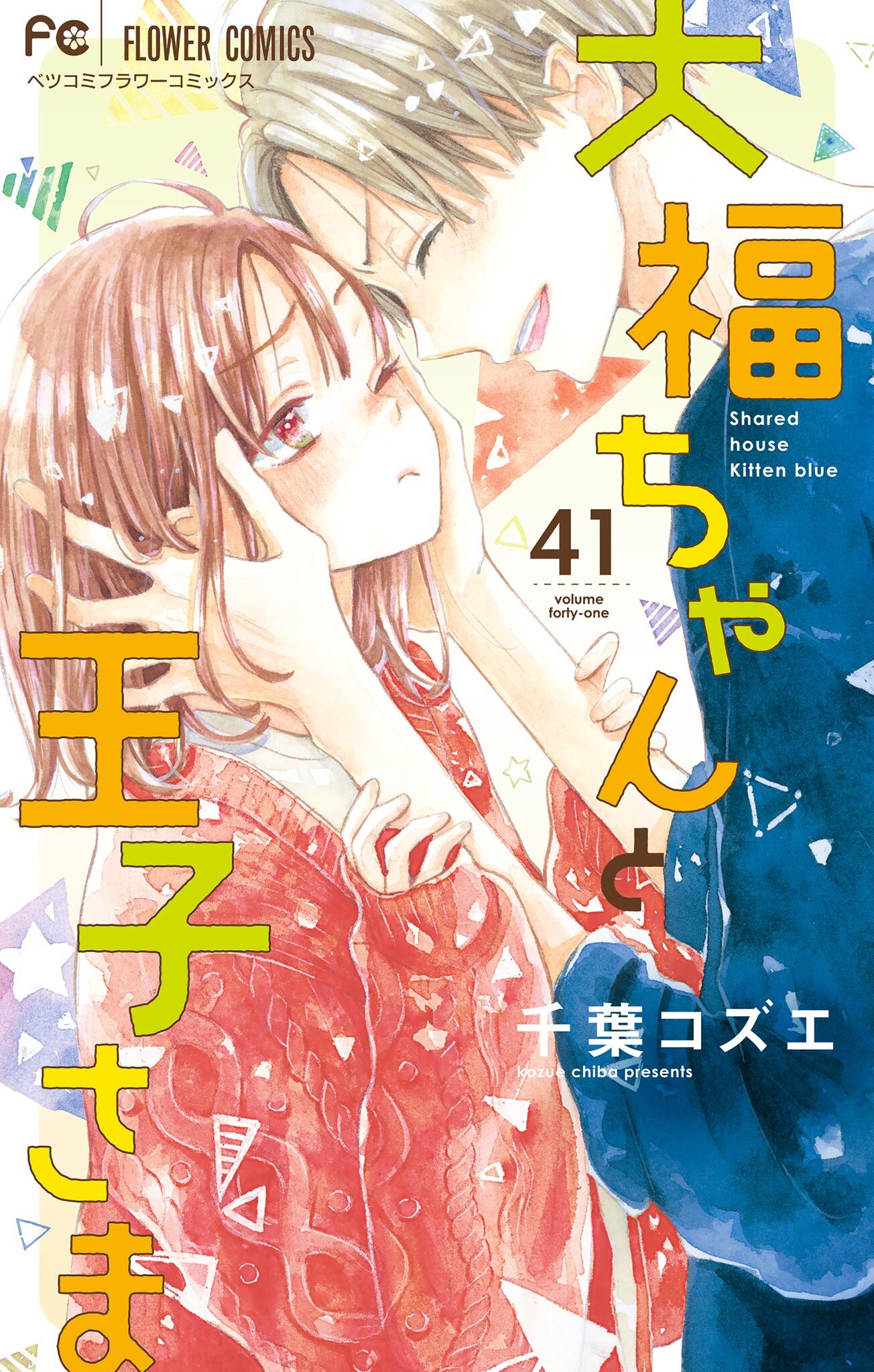 大福ちゃんと王子さま【マイクロ】 41