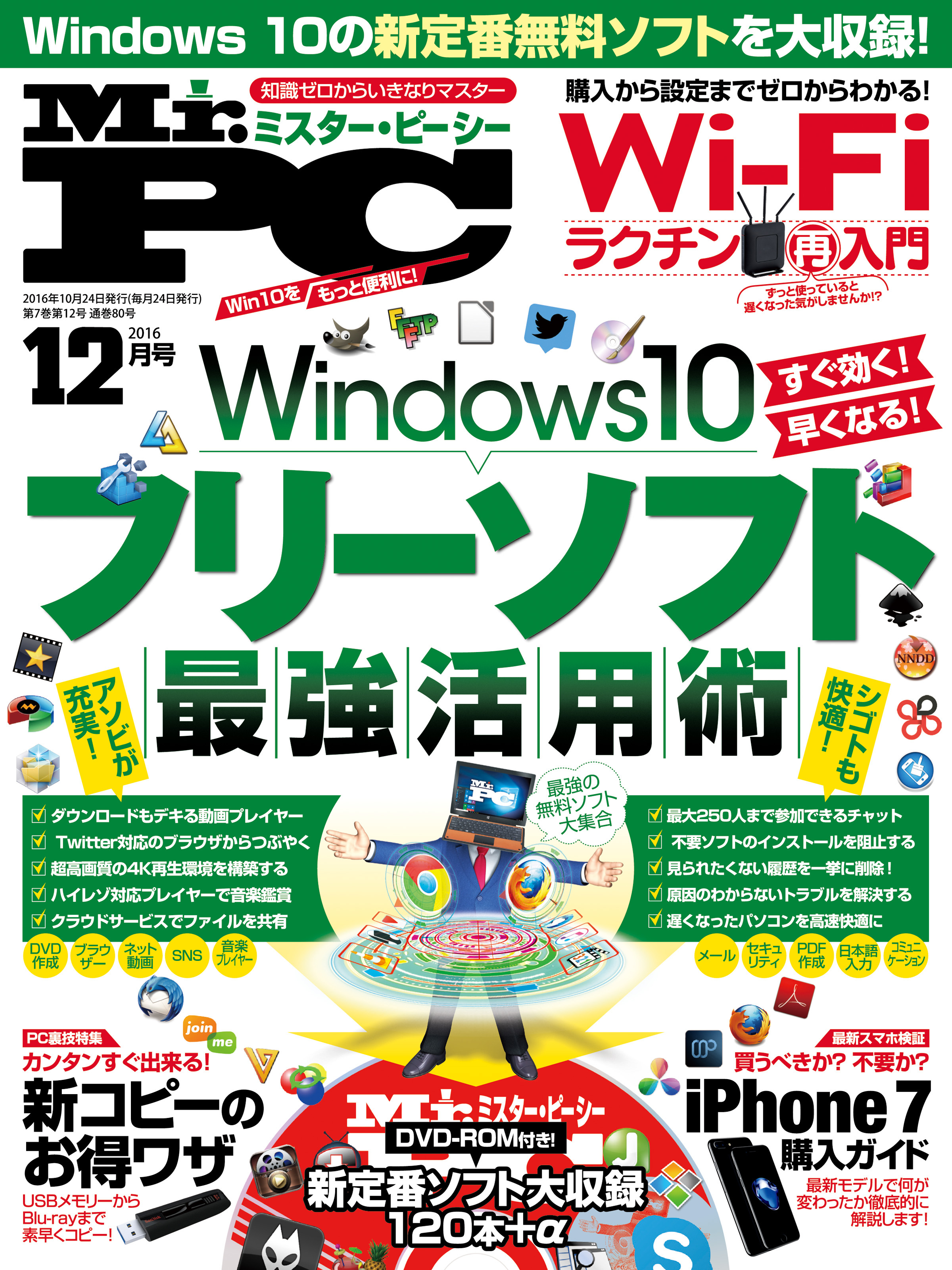 Mr.PC 2016年 12月号