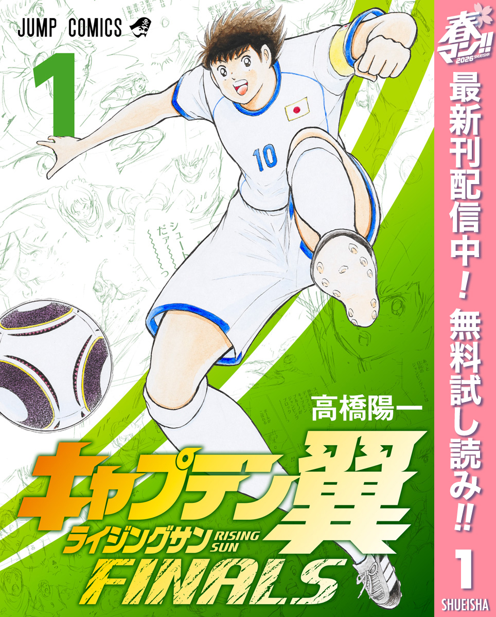 キャプテン翼 ライジングサン FINALS【期間限定無料】 1