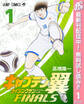 キャプテン翼 ライジングサン FINALS【期間限定無料】 1